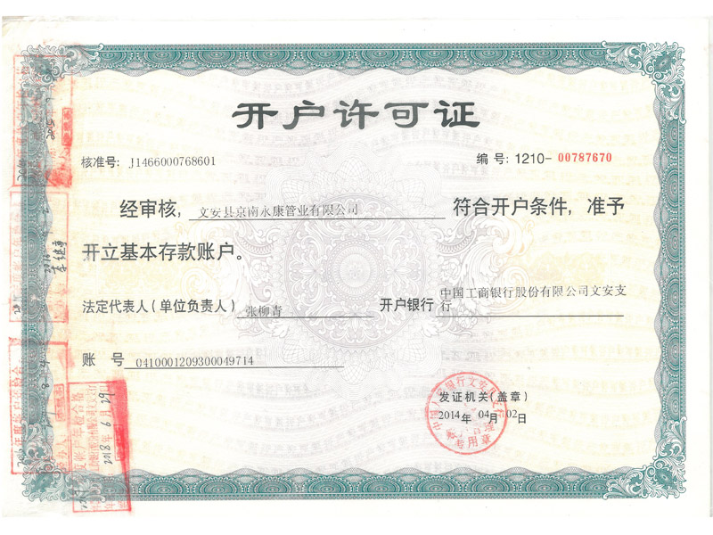 开户许可证